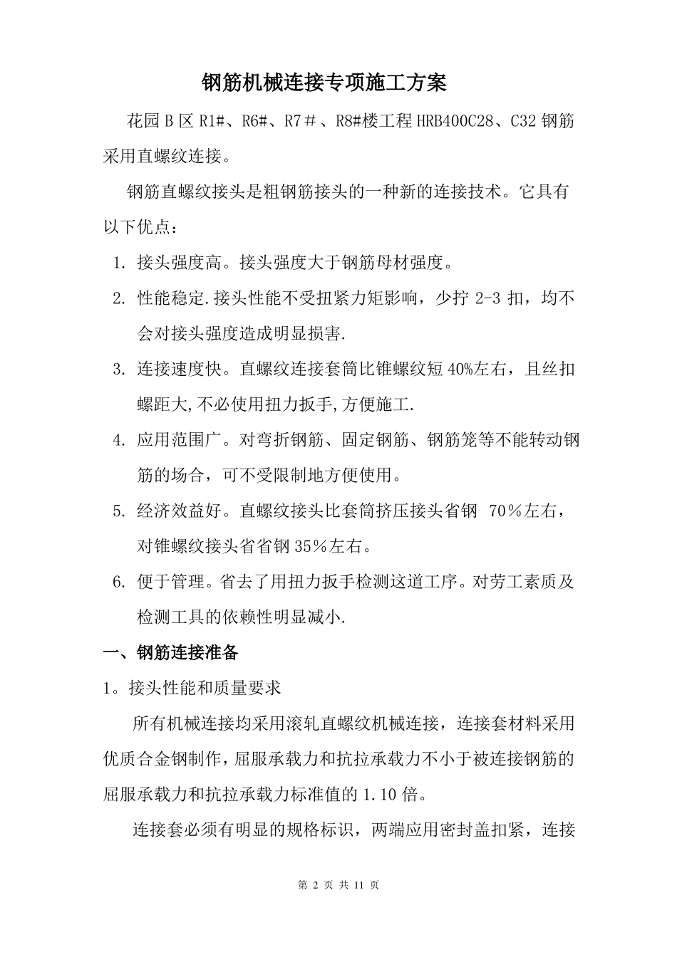 钢筋机械连接专项施工方案_第2页