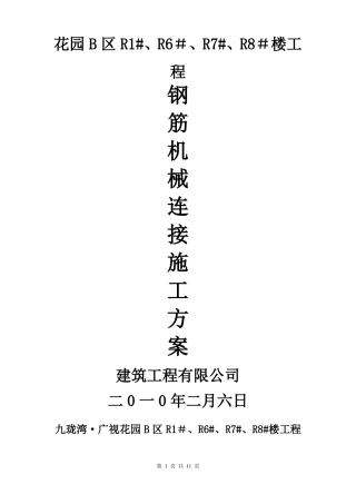 钢筋机械连接专项施工方案