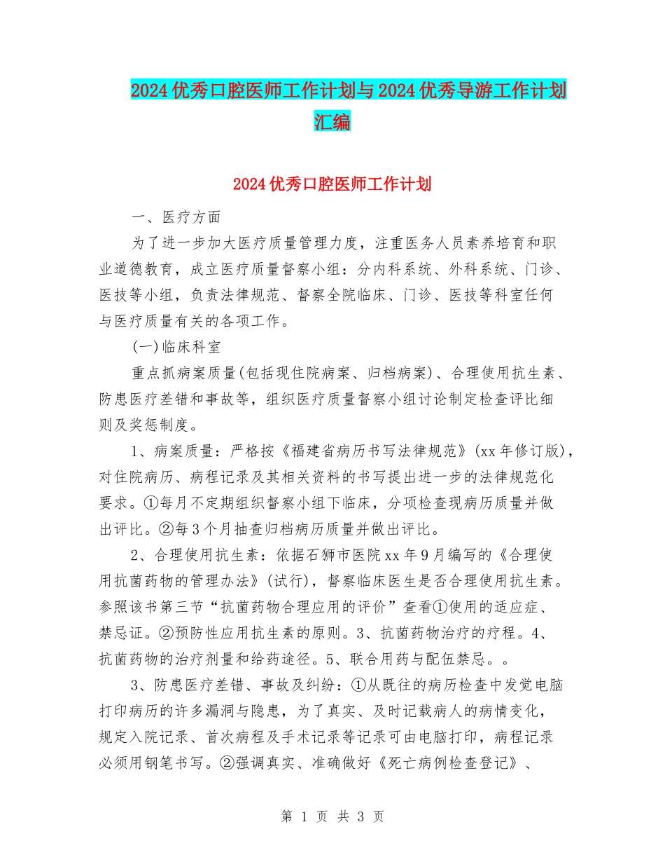 2024优秀口腔医师工作计划与2024优秀导游工作计划汇编_第1页