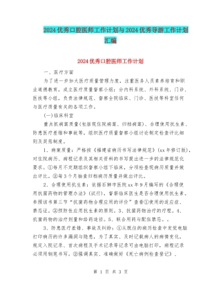 2024优秀口腔医师工作计划与2024优秀导游工作计划汇编