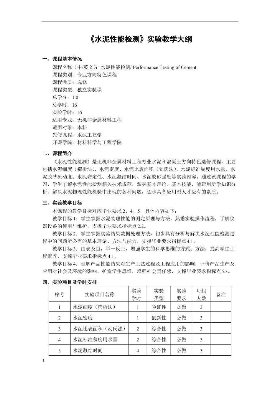 水泥性能检测试验教学大纲_第1页