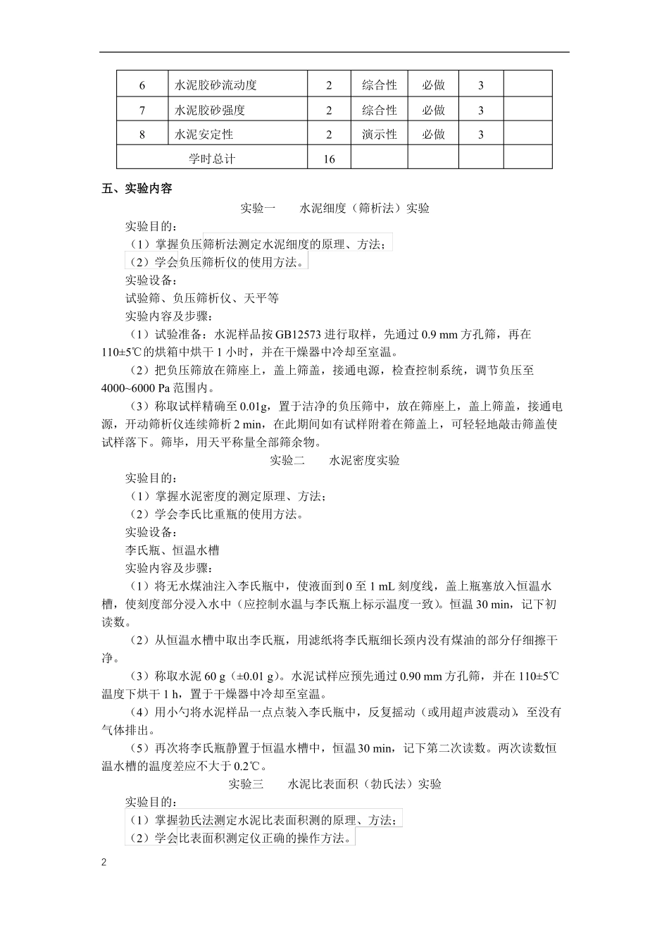 水泥性能检测试验教学大纲_第2页