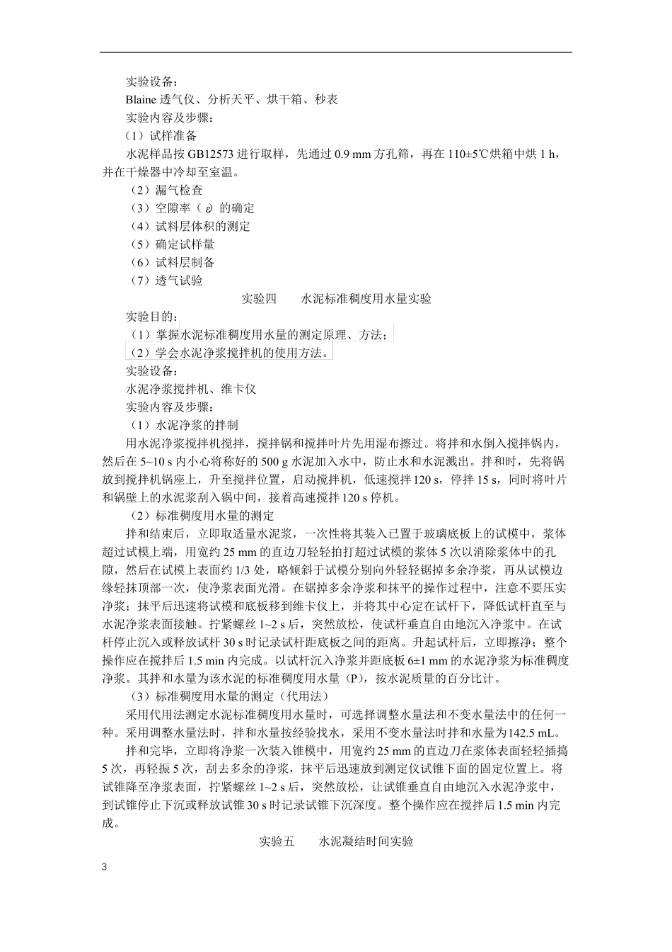 水泥性能检测试验教学大纲_第3页
