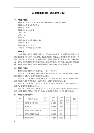 水泥性能检测试验教学大纲