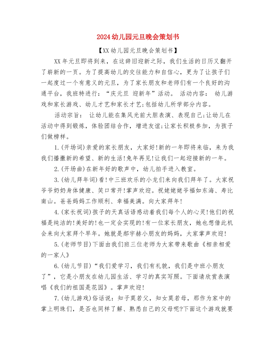 2024幼儿园元宵节活动策划与2024幼儿园元旦晚会策划书汇编_第3页