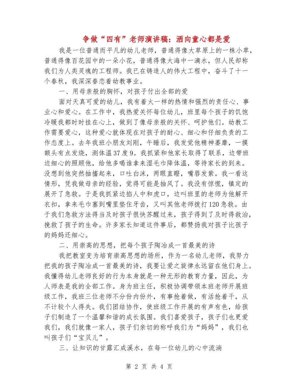争做“四有”教师演讲稿：洒向童心都是爱_第2页