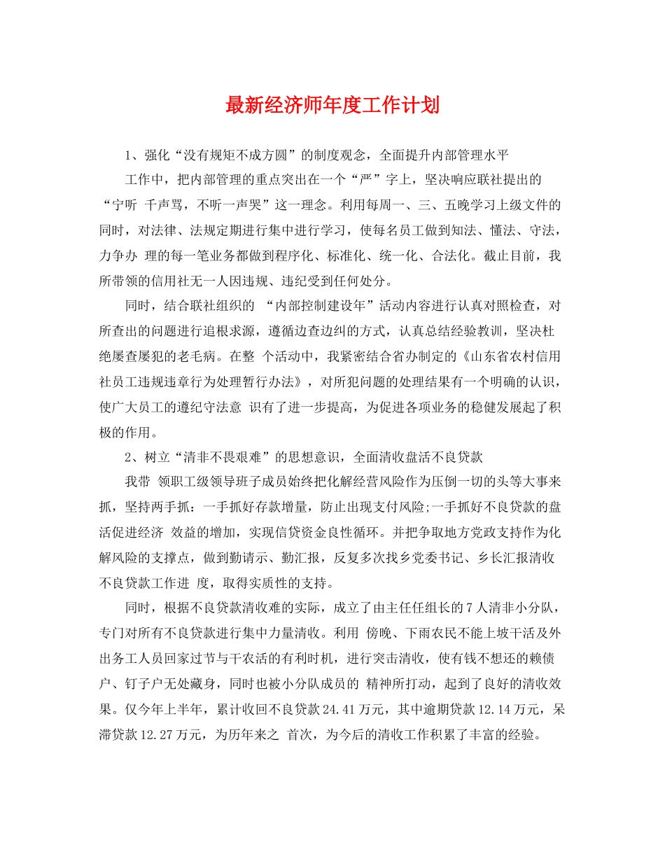 最新经济师年度工作计划 _第1页