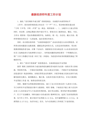 最新经济师年度工作计划 