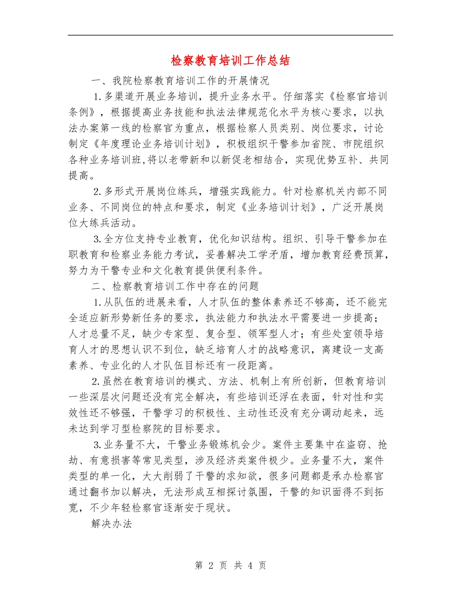检察教育培训工作总结_第2页