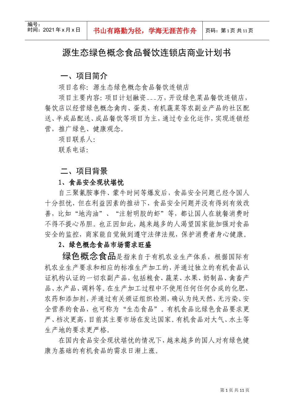 源生态绿色概念食品餐饮连锁店商业计划书(DOC18页)_第1页