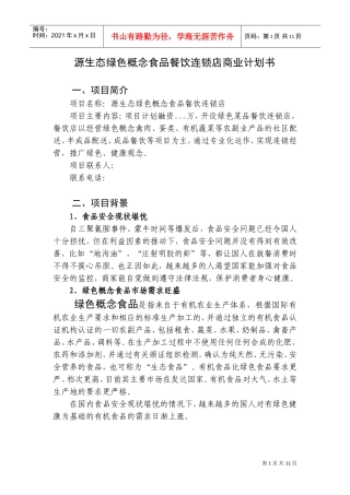 源生态绿色概念食品餐饮连锁店商业计划书(DOC18页)