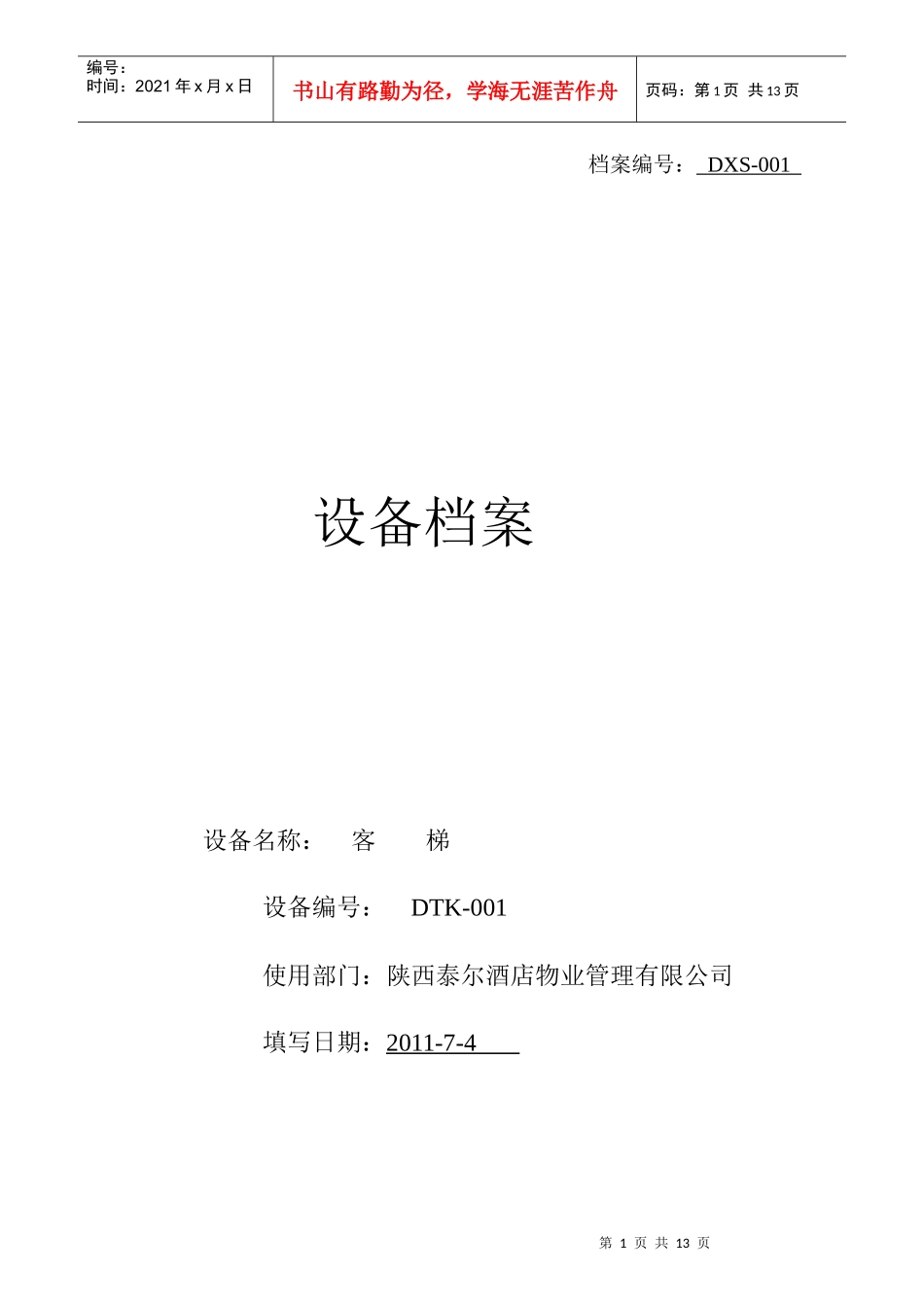 某酒店物业管理公司设备档案_第1页