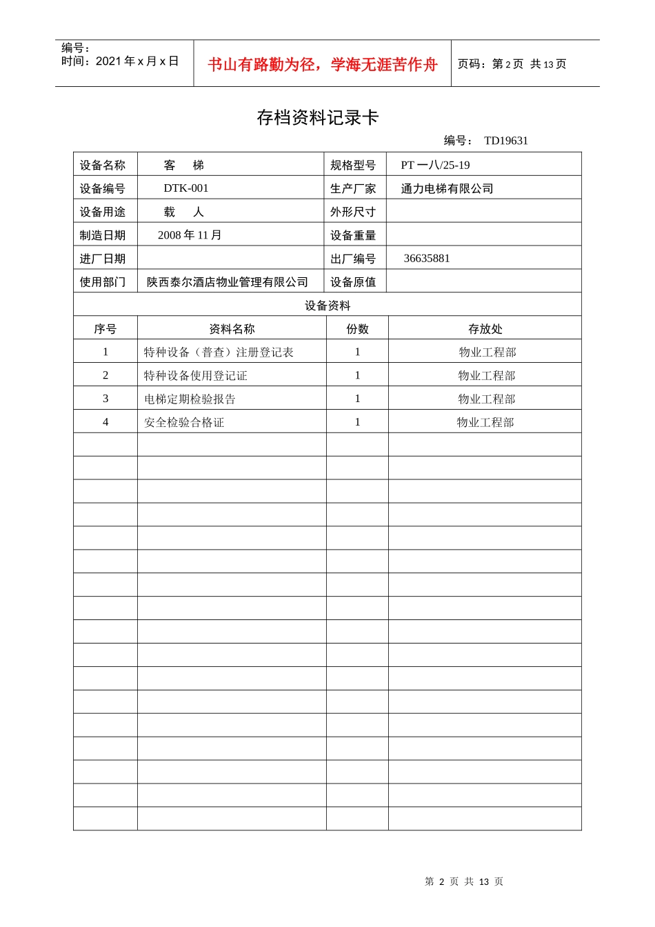 某酒店物业管理公司设备档案_第2页