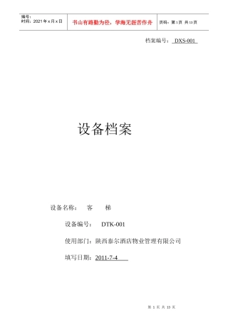 某酒店物业管理公司设备档案
