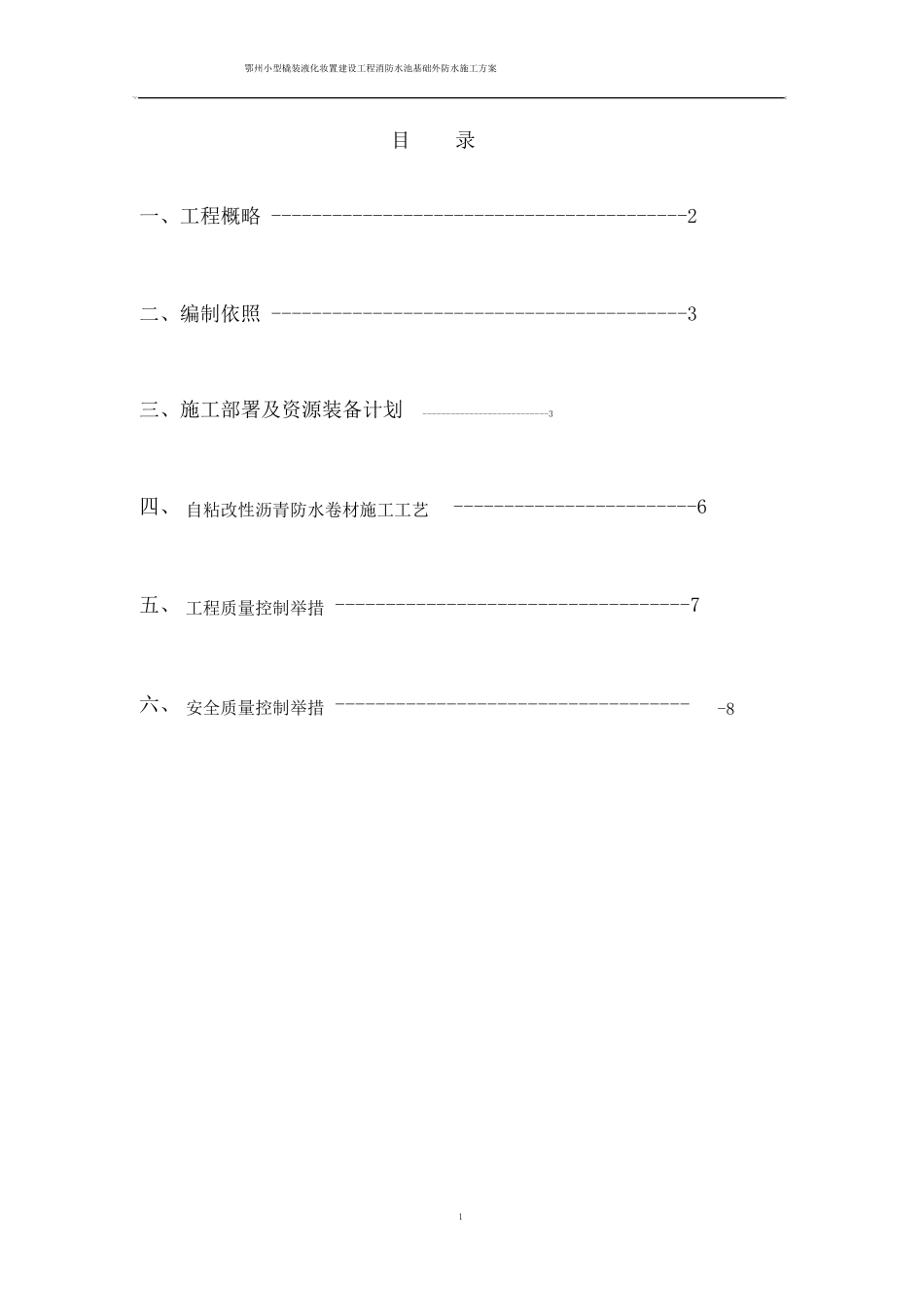 自粘改性沥青防水卷材施工方案_第1页