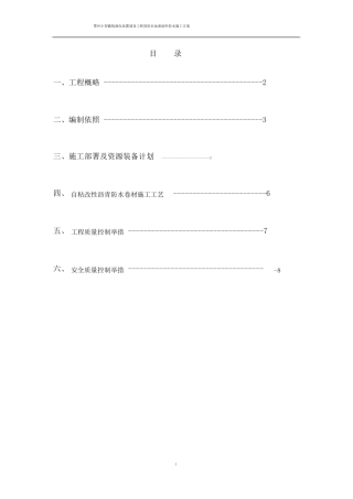 自粘改性沥青防水卷材施工方案