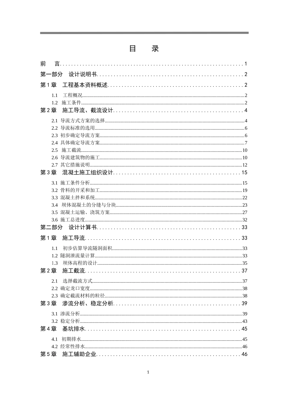 松涛水利枢纽施工组织设计(全段围堰法一个导流遂洞)_第2页