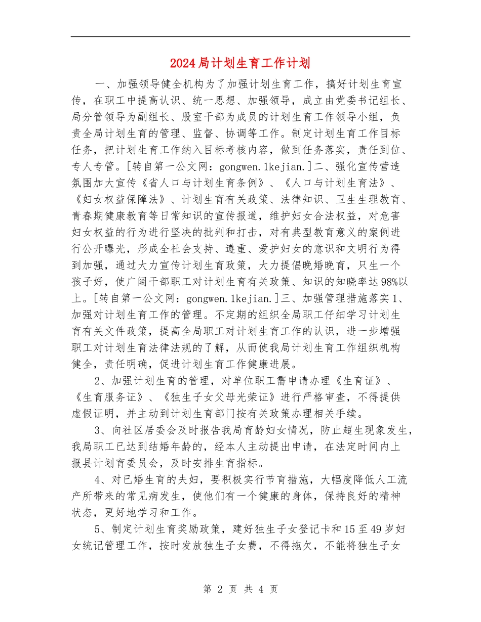 2024局计划生育工作计划_第2页