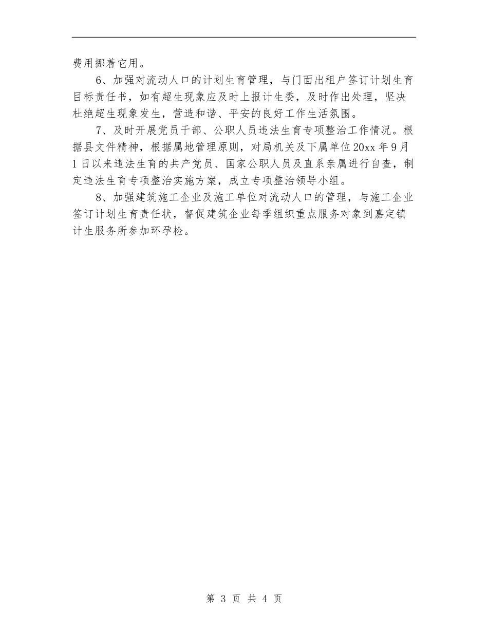 2024局计划生育工作计划_第3页