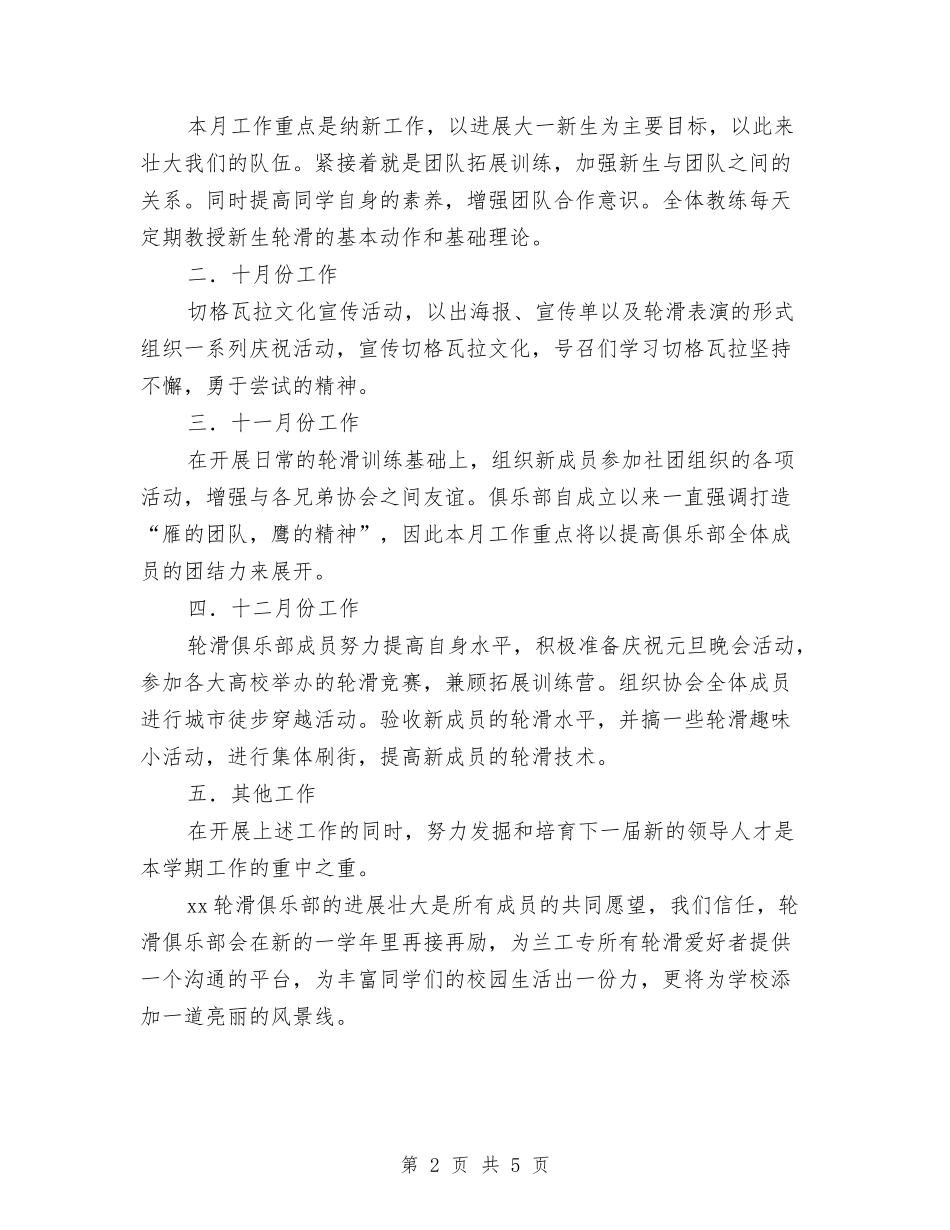 2024年轮滑俱乐部工作计划范文与2024年辅导员工作计划范文汇编_第2页