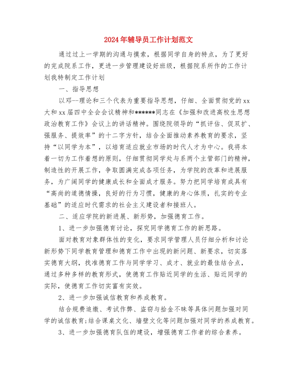 2024年轮滑俱乐部工作计划范文与2024年辅导员工作计划范文汇编_第3页