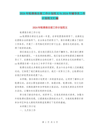 2024年轮滑俱乐部工作计划范文与2024年辅导员工作计划范文汇编