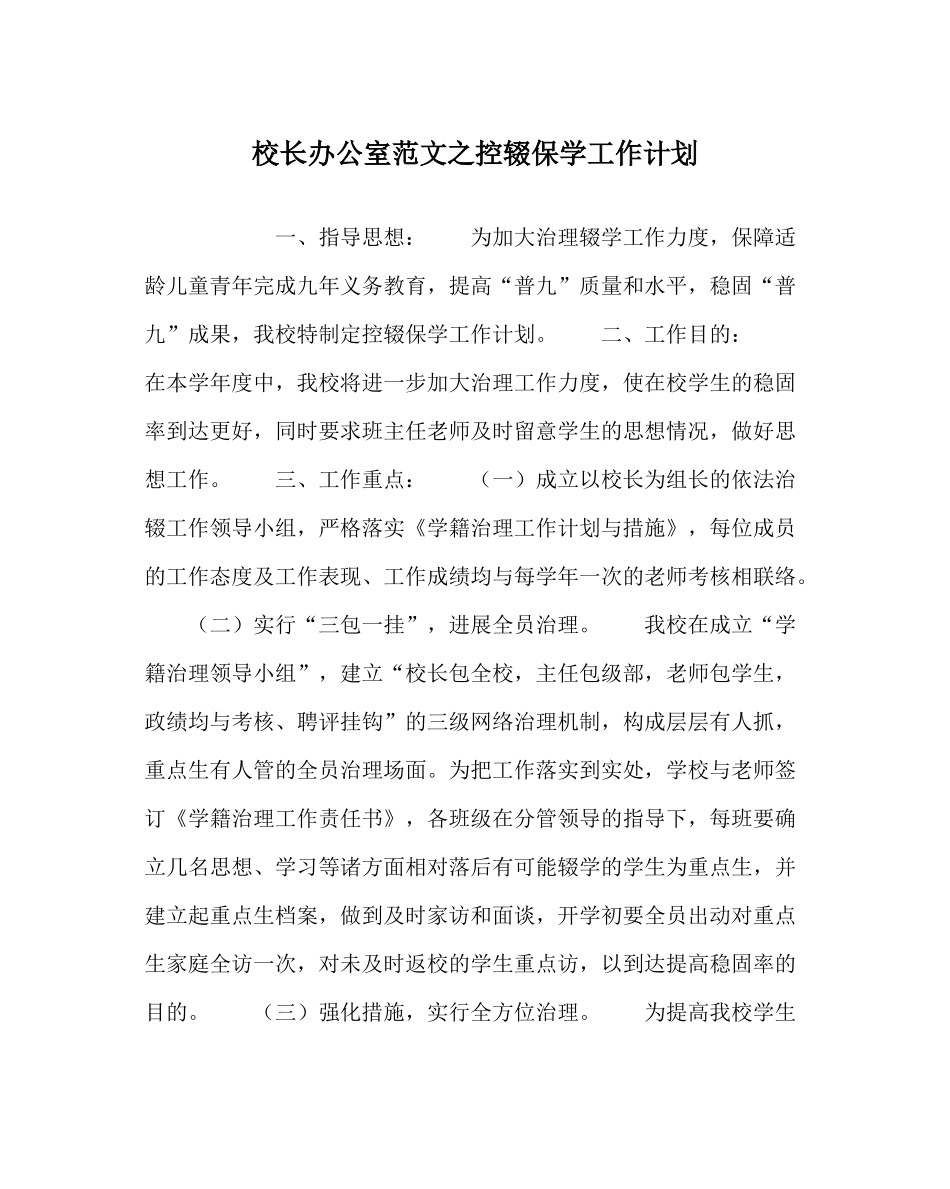 校长办公室范文控辍保学工作计划_第1页