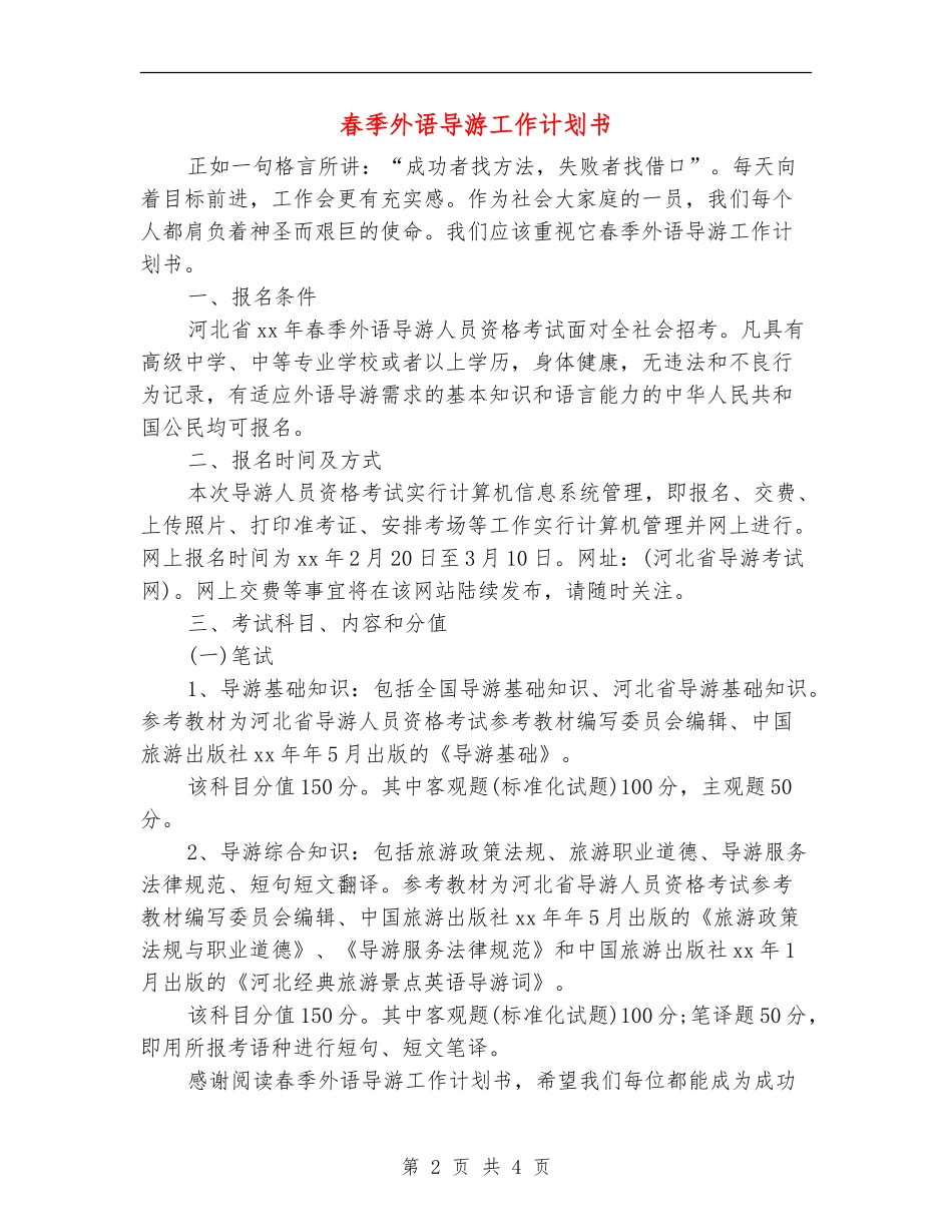 春季外语导游工作计划书_第2页