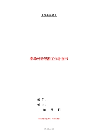 春季外语导游工作计划书