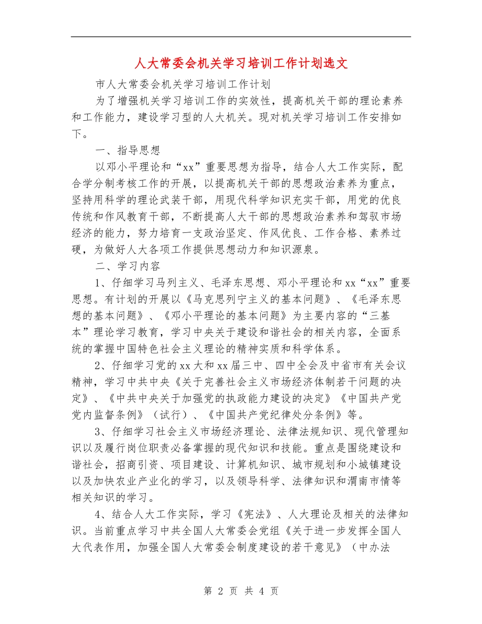 人大常委会机关学习培训工作计划选文_第2页