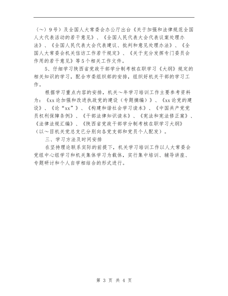 人大常委会机关学习培训工作计划选文_第3页