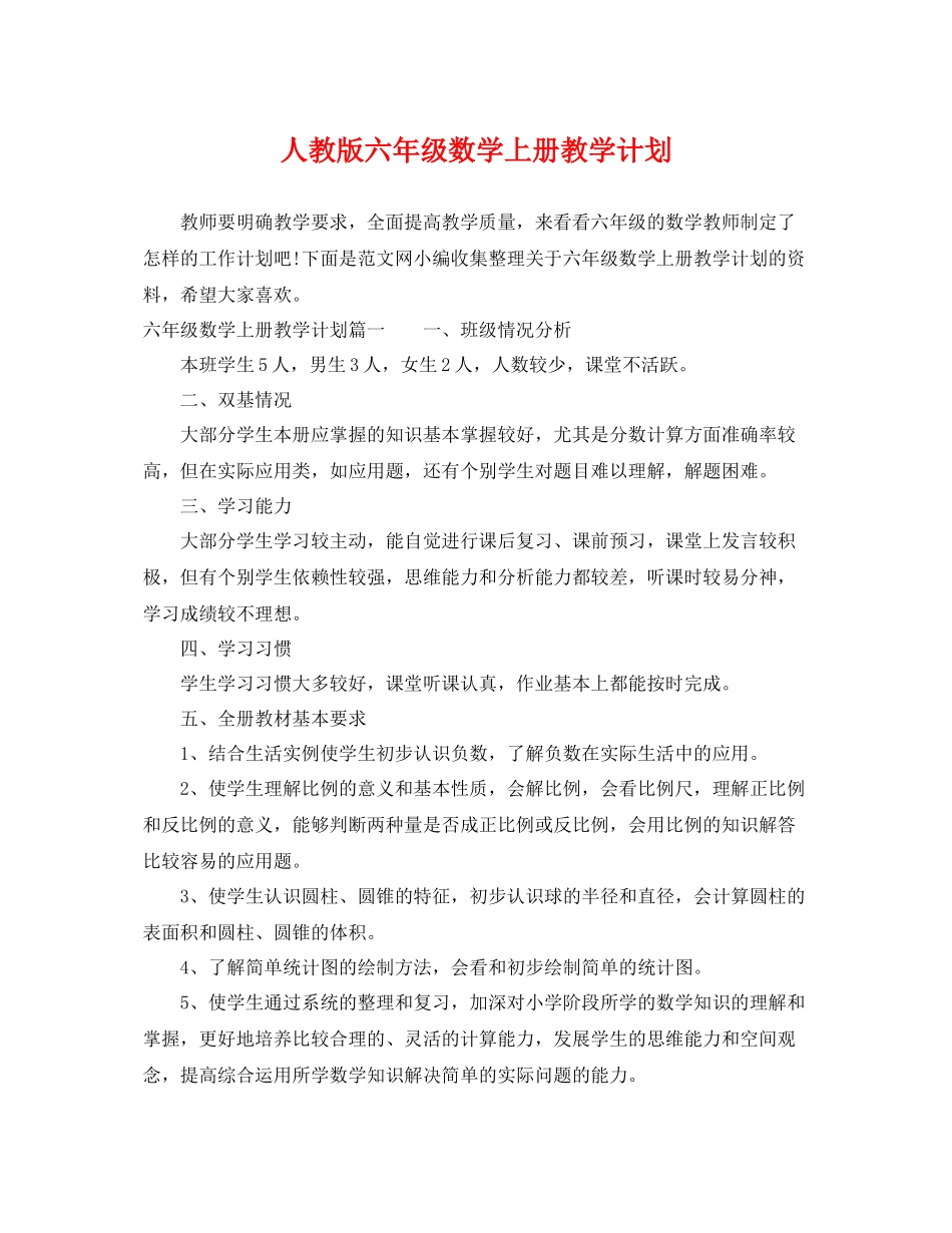 人教版六2020年级数学上册教学计划 _第1页
