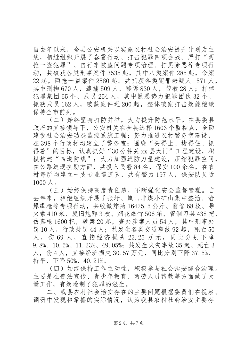 关于县农村社会治安情况的调研报告_第2页