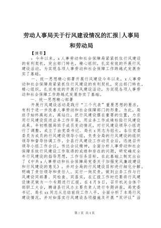 劳动人事局关于行风建设情况的汇报-人事局和劳动局