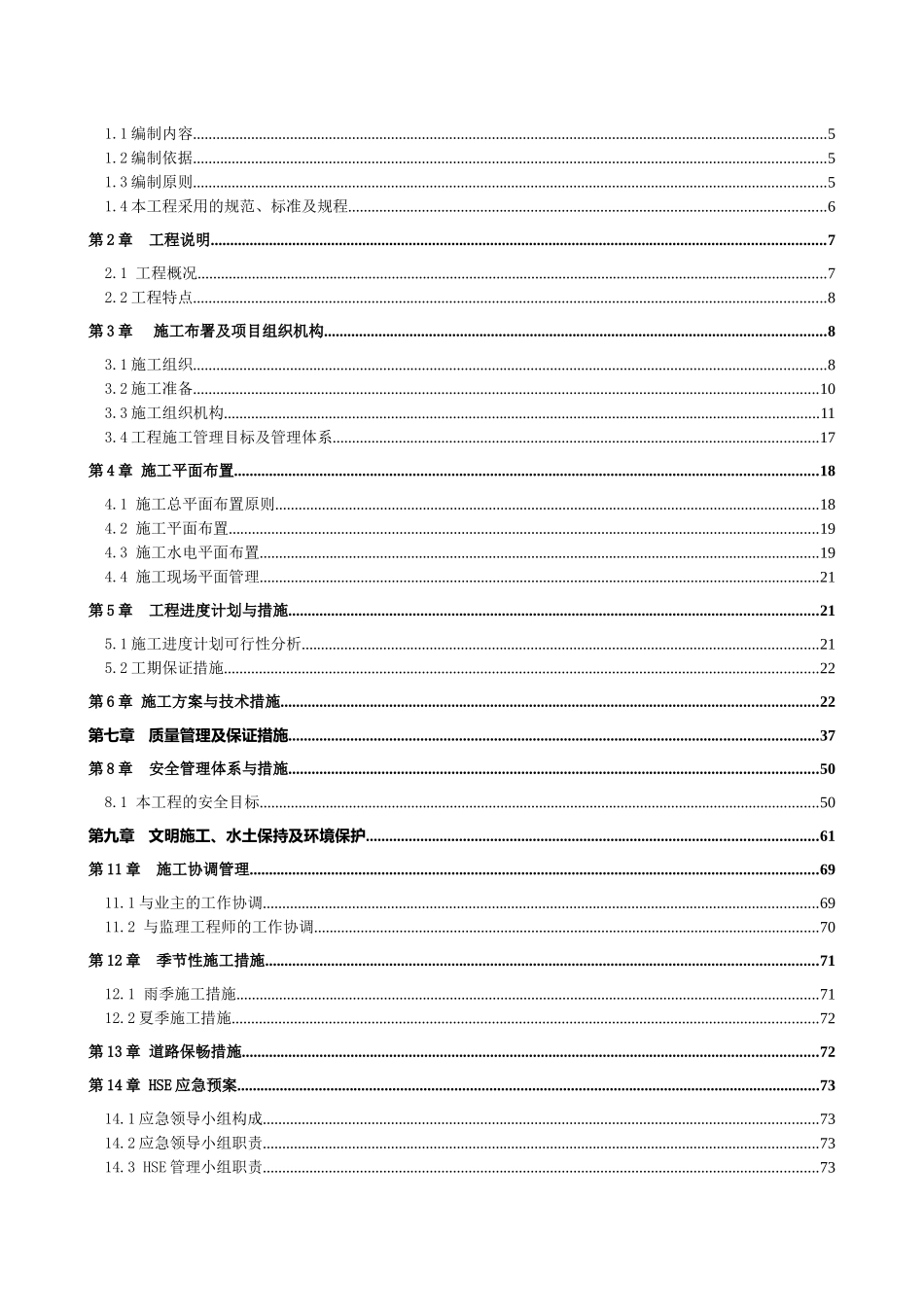 某河堤修复工程施工组织设计_第2页