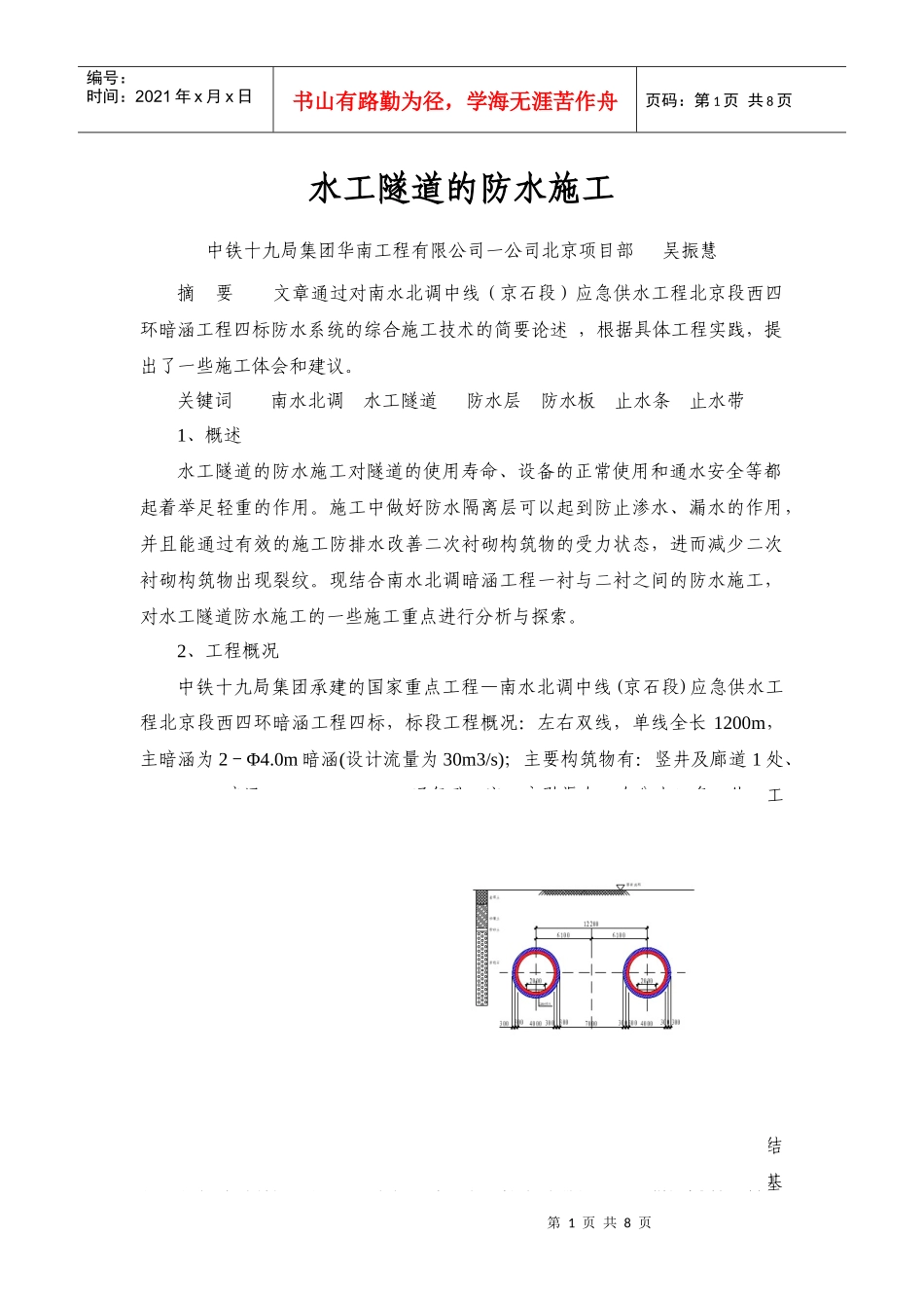 水工隧道的防水施工(吴振慧)最终稿_第1页