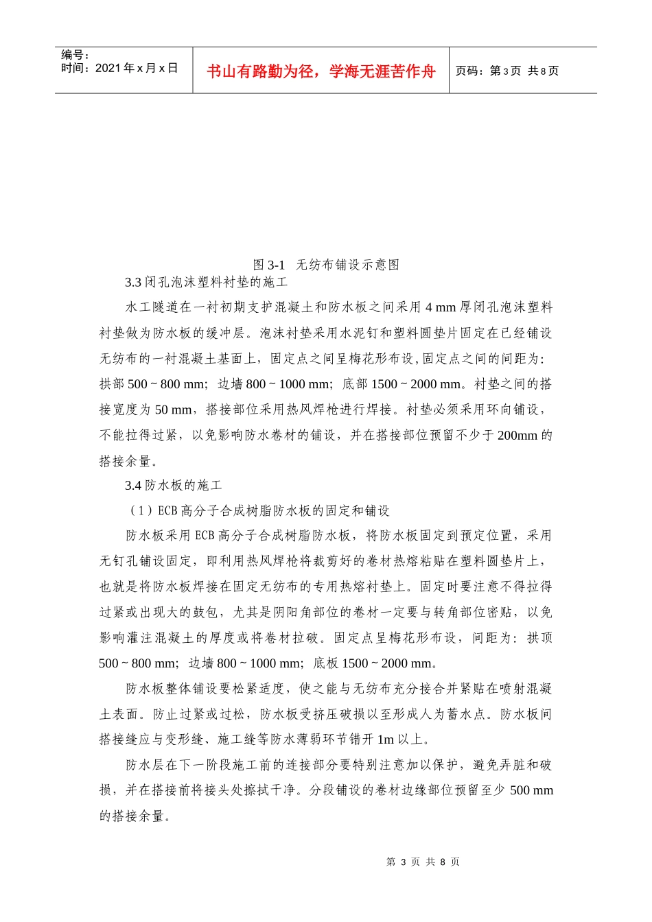 水工隧道的防水施工(吴振慧)最终稿_第3页