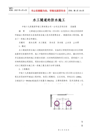 水工隧道的防水施工(吴振慧)最终稿