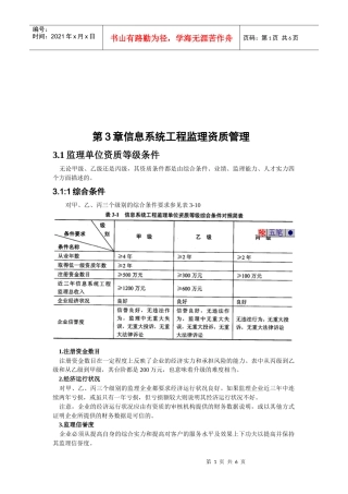 浅析信息系统工程监理资质管理