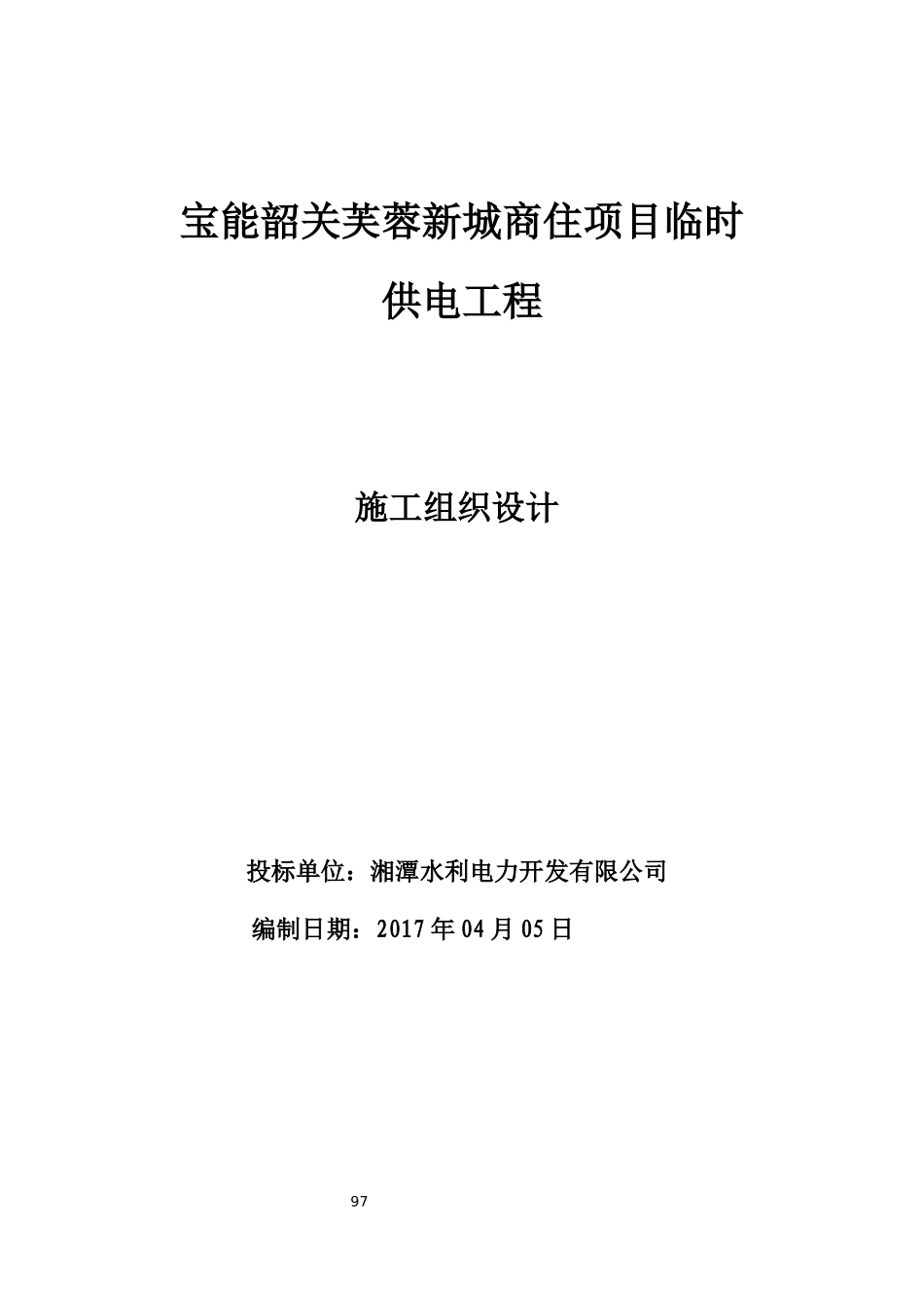 某新城商住项目临时供电工程施工组织设计_第1页