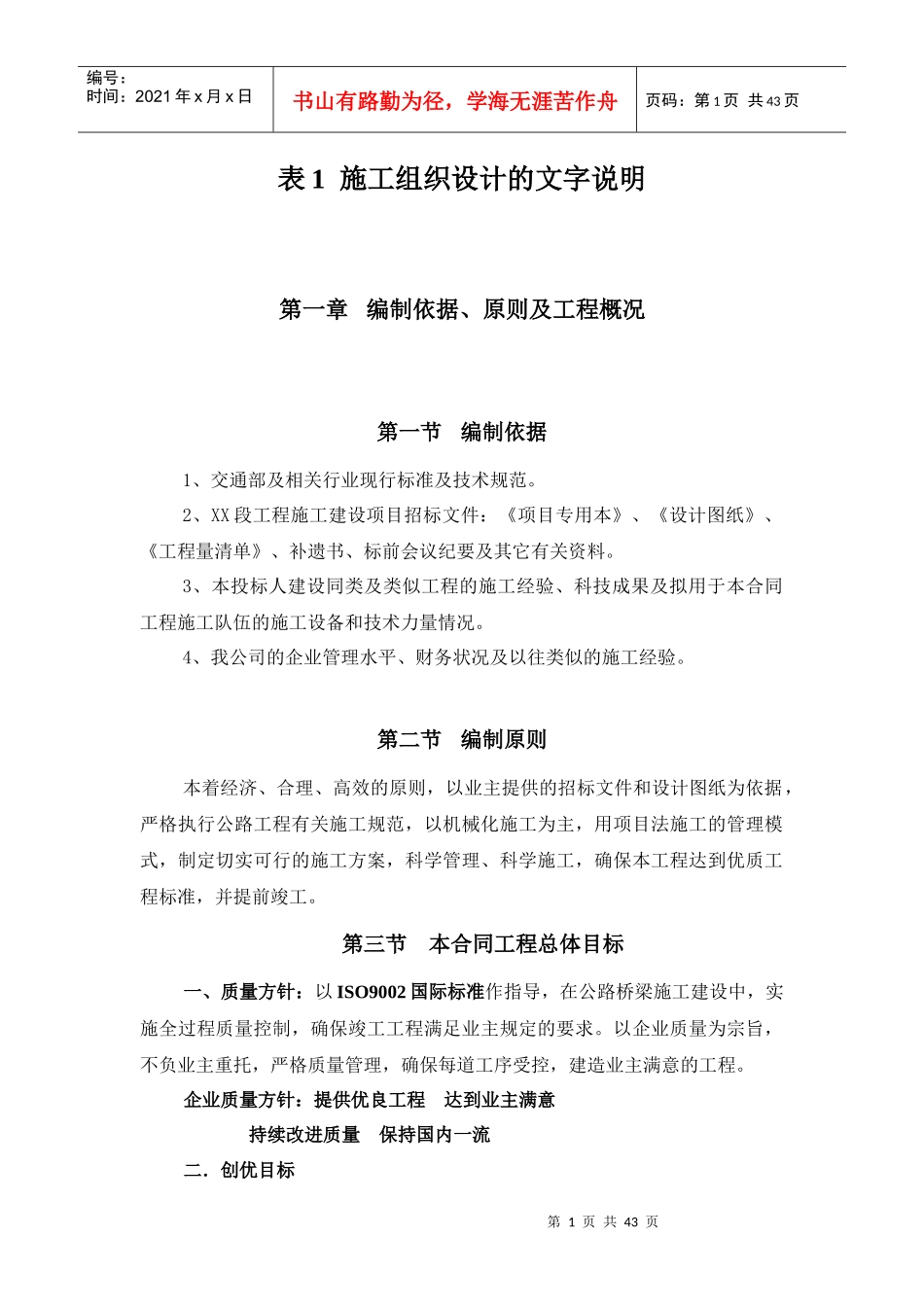 某公路工程施工组织设计(doc 43页)_第1页