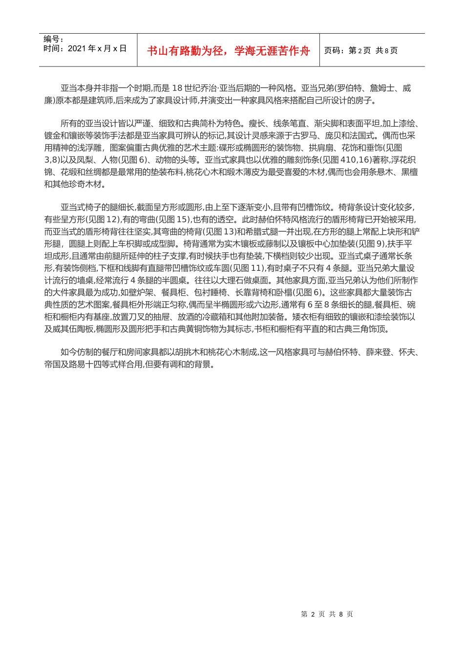 欧洲古典家具风格与属性讲义_第2页