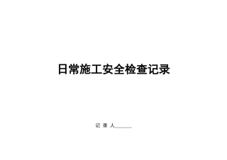 桥梁下部结构施工安全检查表9202431049