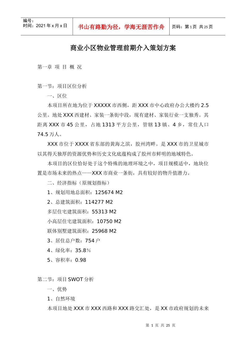 浅析商业小区物业管理前期介入策划案_第1页