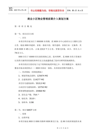 浅析商业小区物业管理前期介入策划案