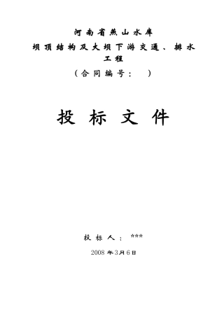 河南省燕山水库施工组织设计方案(DOC94页)