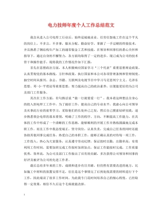 电力技师年度个人工作总结范文 