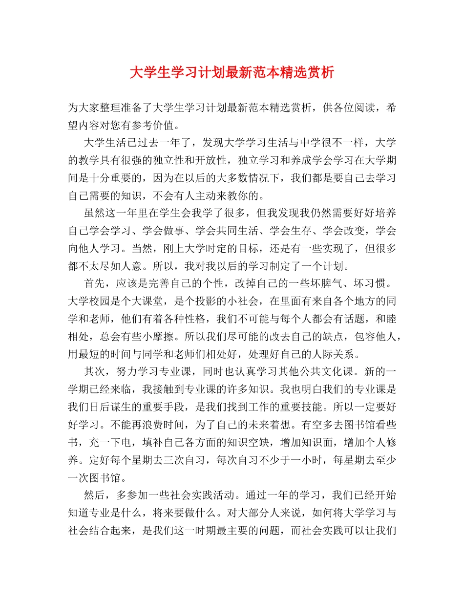 大学生学习计划最新范本精选赏析 _第1页