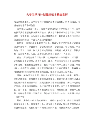 大学生学习计划最新范本精选赏析 