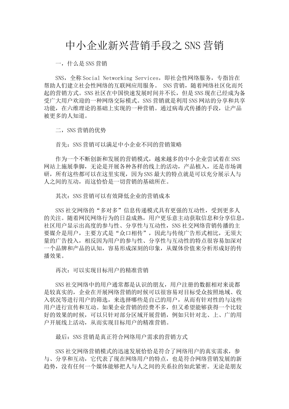 中小企业新兴营销手段之SNS营销_第1页